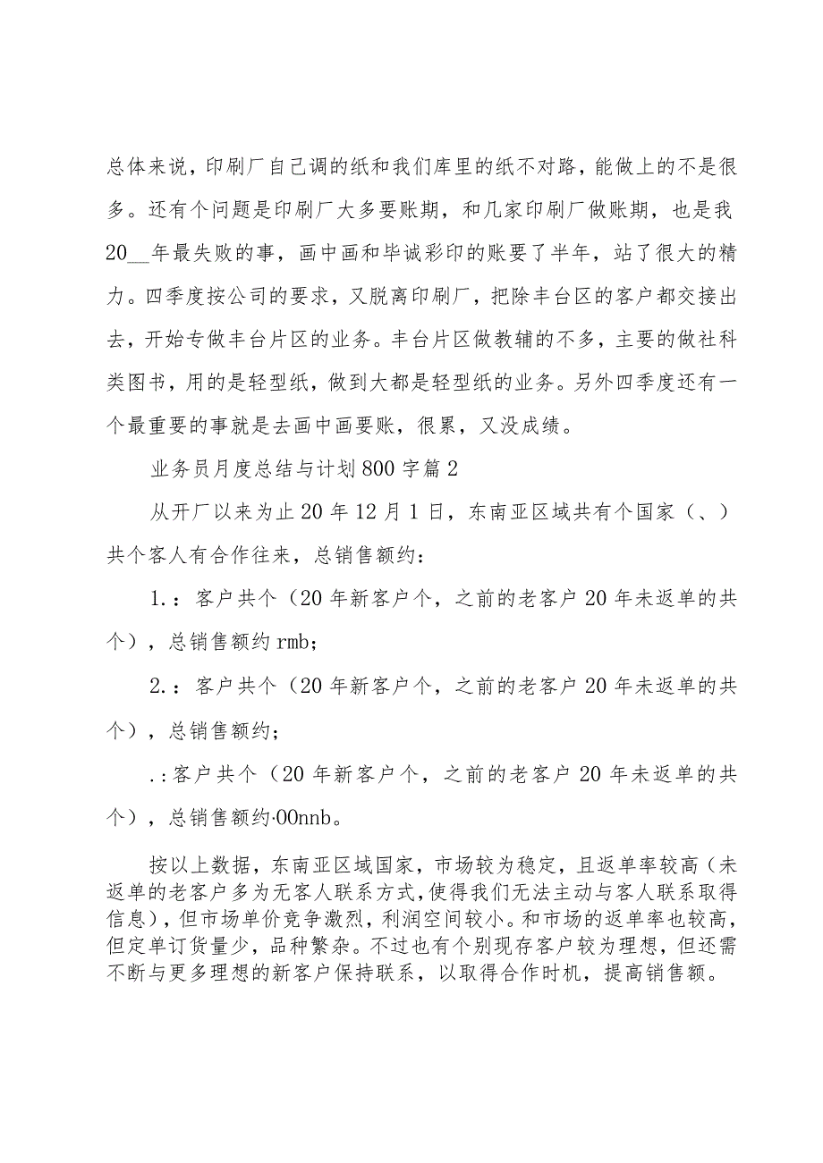 业务员月度总结与计划800字（8篇）.docx_第2页