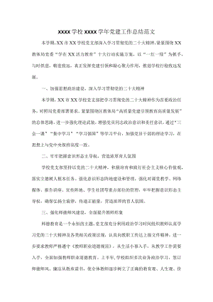 XXXX学校XXXX学年党建工作总结范文.docx