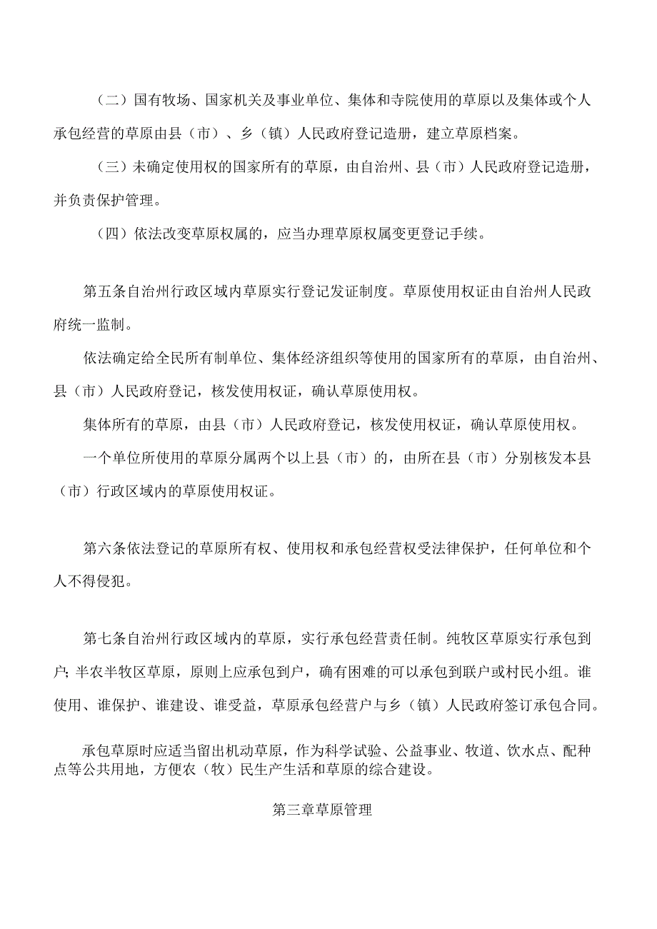 甘肃省甘南藏族自治州草原管理办法(2023修订).docx_第3页