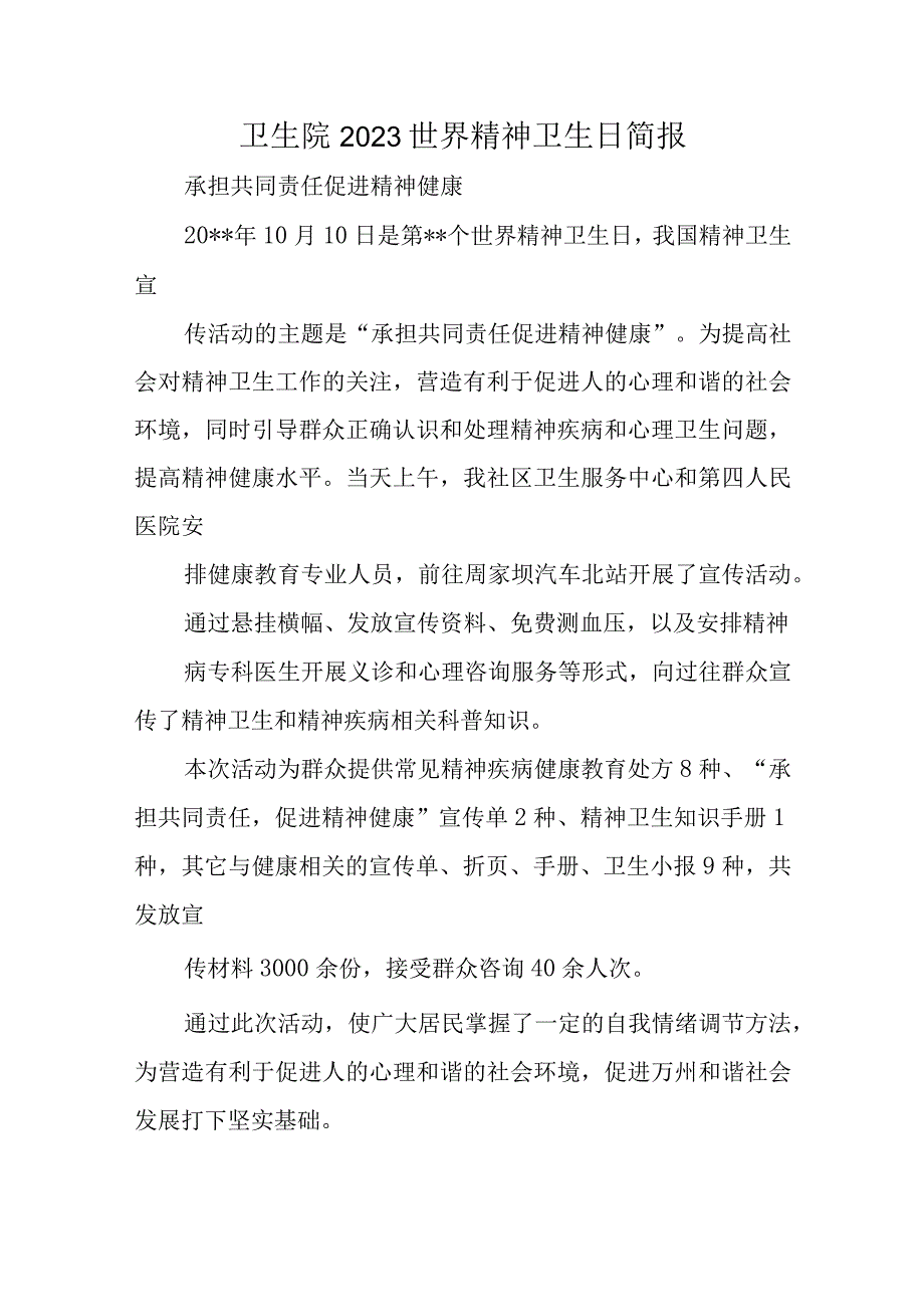 卫生院2023世界精神卫生日简报.docx_第1页