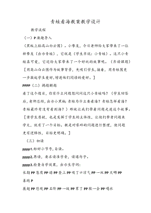 青蛙看海 教案教学设计.docx