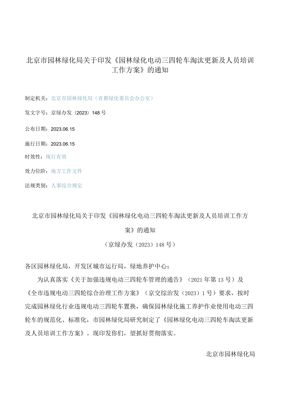 北京市园林绿化局关于印发《园林绿化电动三四轮车淘汰更新及人员培训工作方案》的通知.docx_第1页