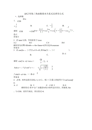 4.2-同角三角函数基本关系式及诱导公式练习题.docx