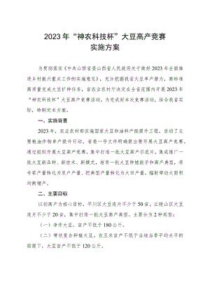 《2023年“神农科技杯”大豆高产竞赛实施方案》.docx