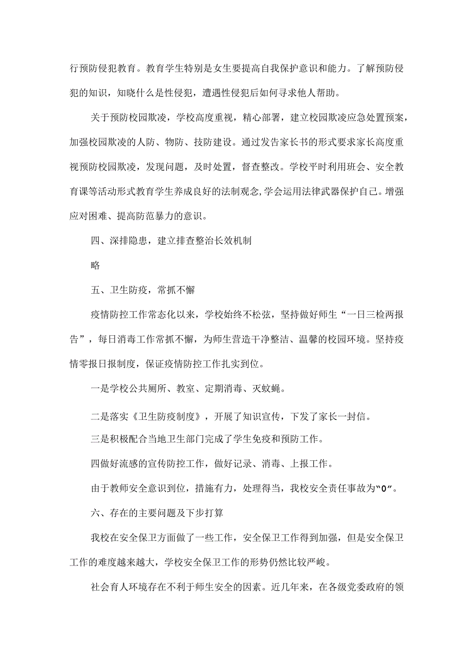 XXXX学校XXXX年度第二学期安全工作总结范文.docx_第3页