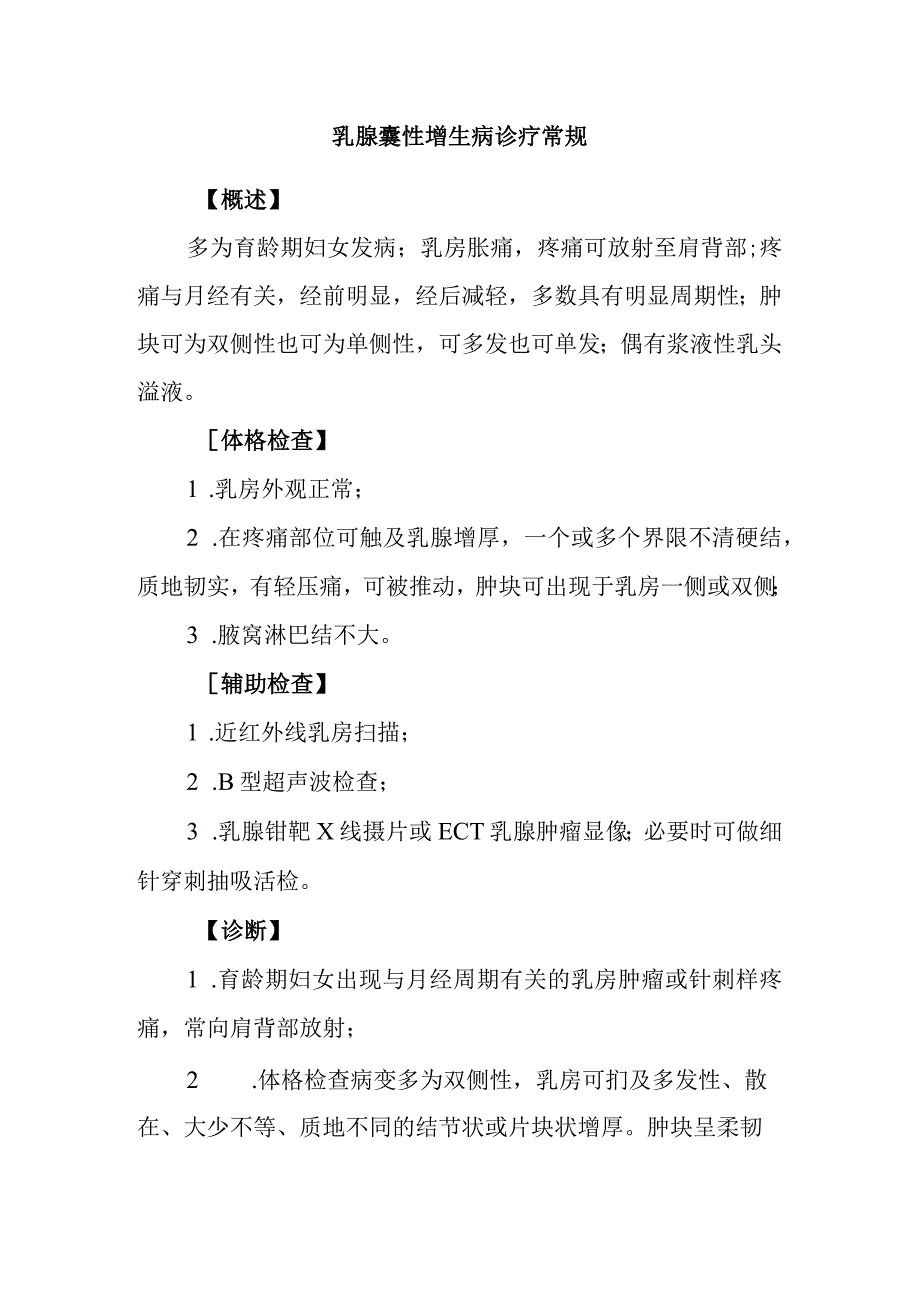 乳腺囊性增生病诊疗常规.docx_第1页