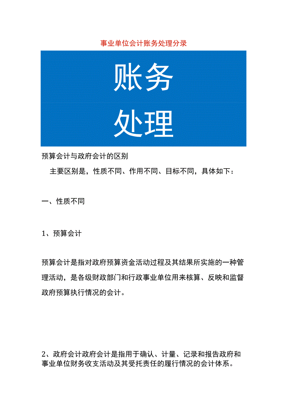 事业单位会计账务处理分录.docx_第1页