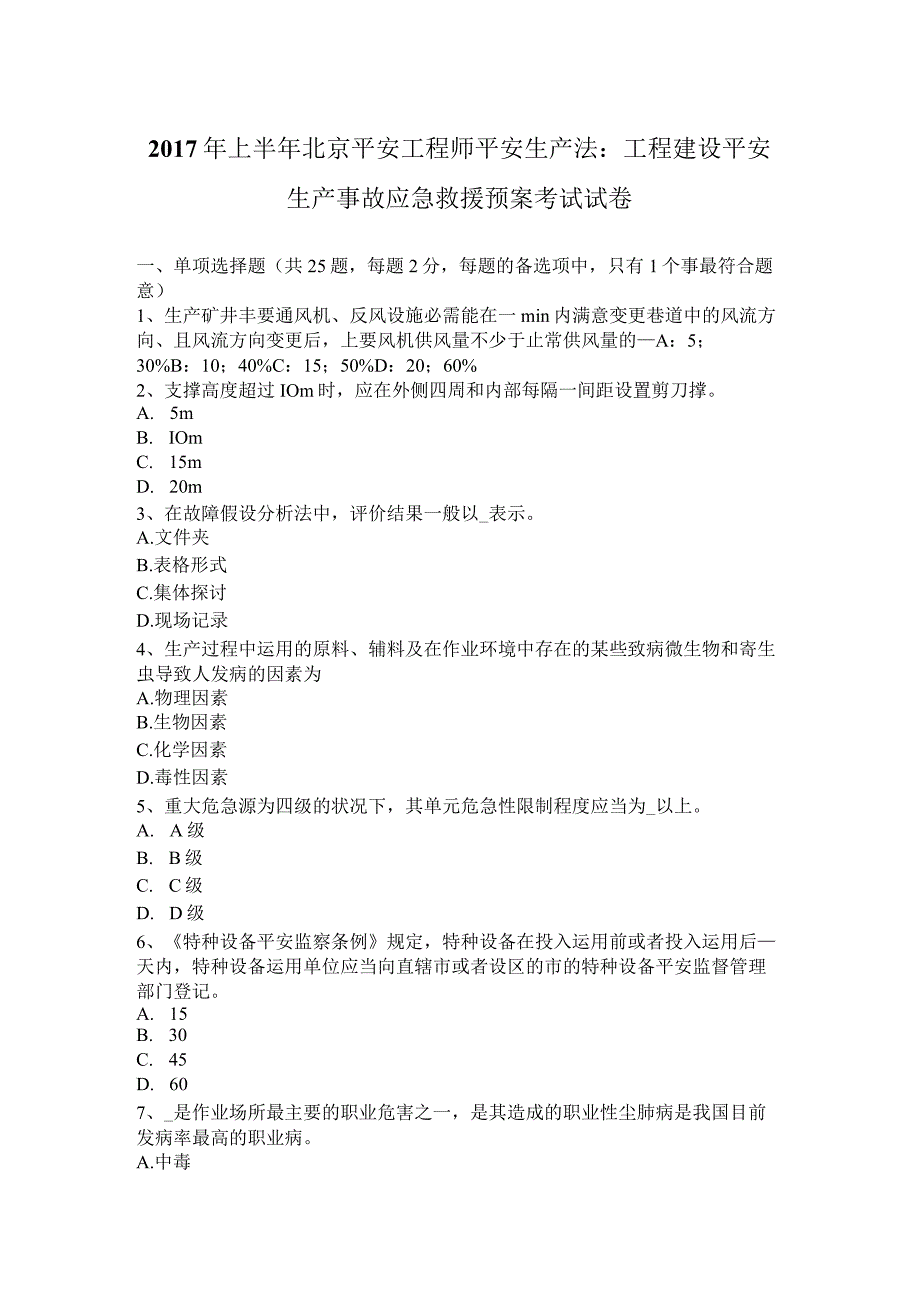 2017年上半年北京安全工程师安全生产法：工程建设安全生产事故应急救援预案考试试卷.docx_第1页