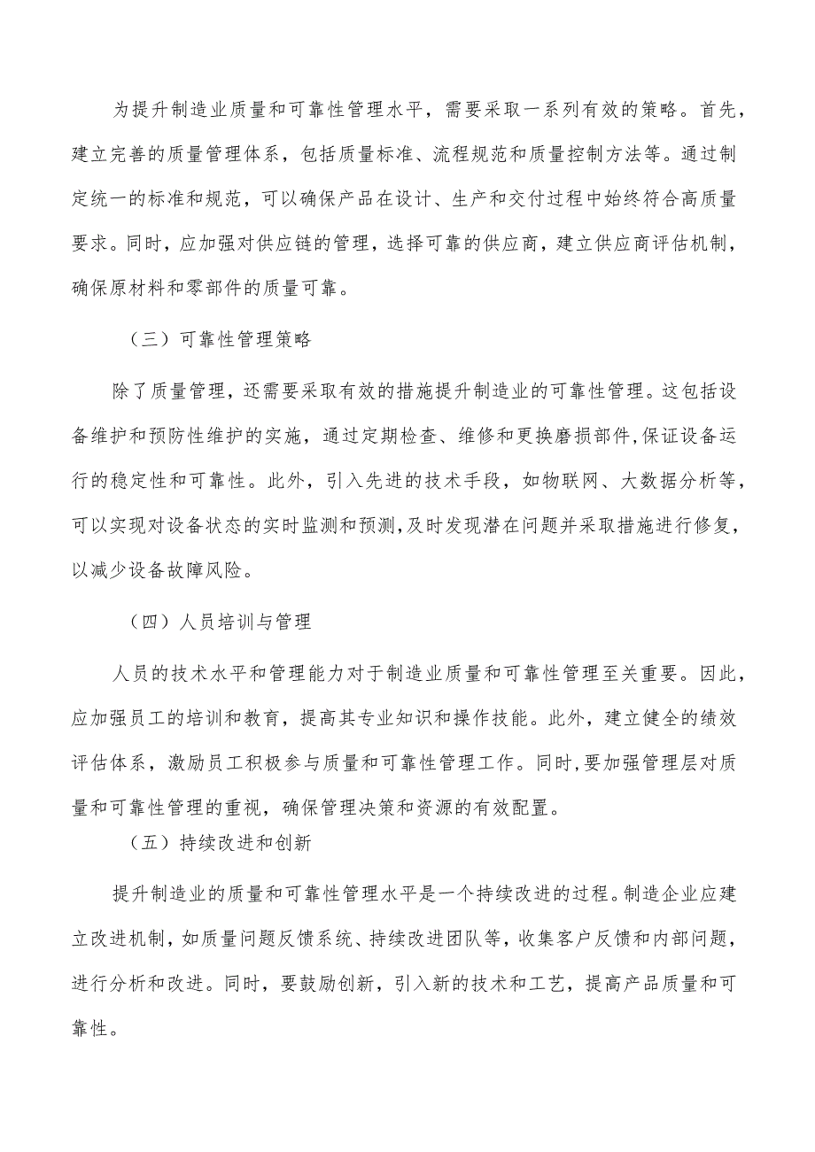 提升制造业质量与可靠性管理水平可行性分析.docx_第3页