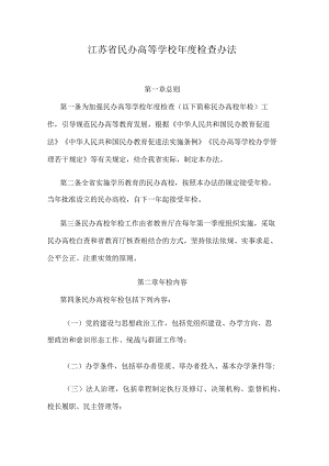 江苏省民办高等学校年度检查办法.docx