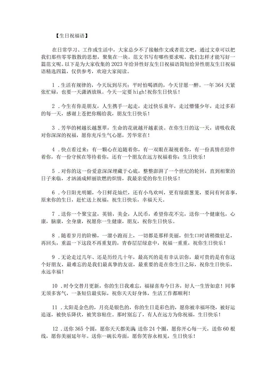 2023年给异性好友生日祝福语简短给异性朋友生日祝福语精选四篇.docx_第1页