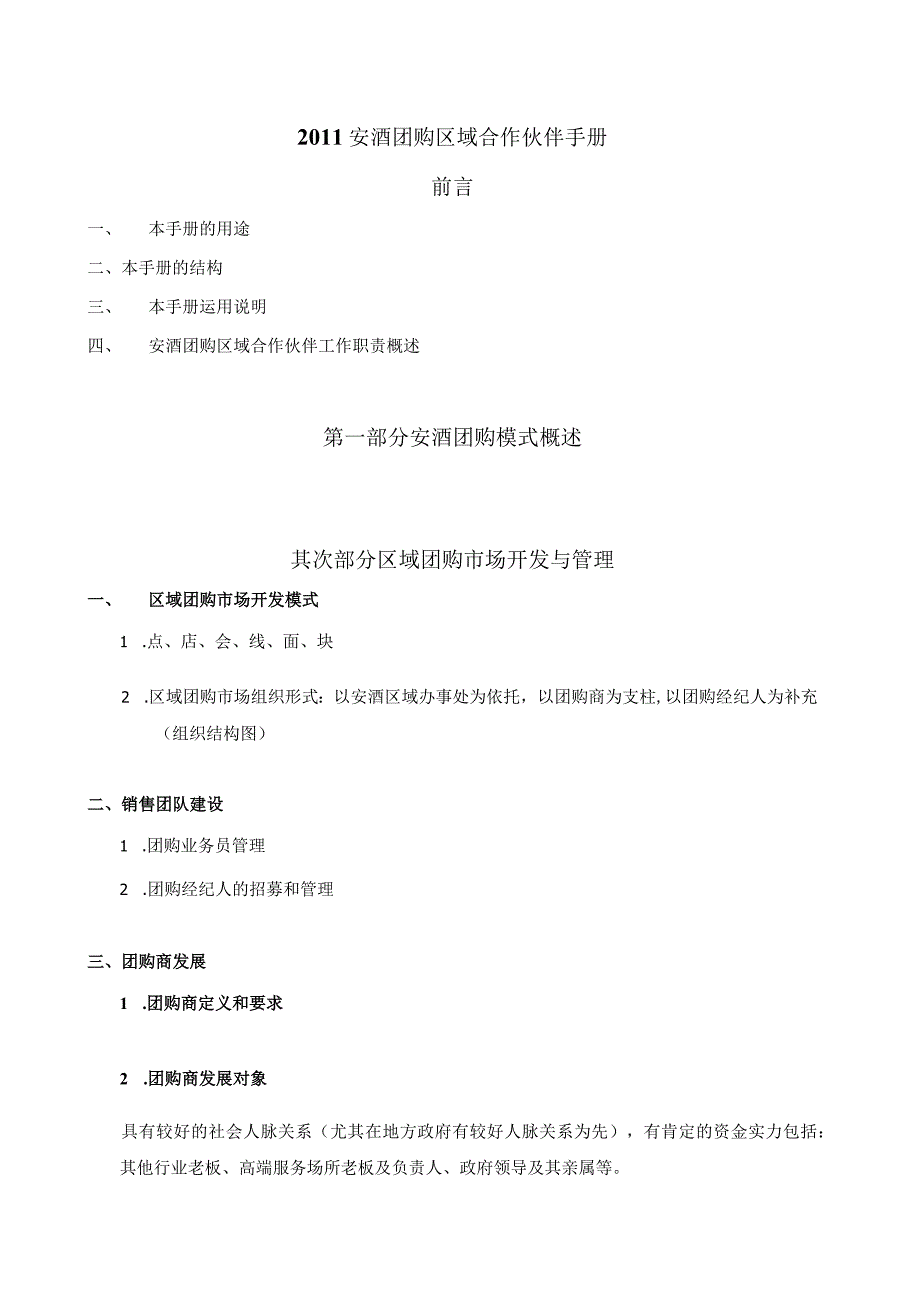 2011安酒区域合作伙伴手册.docx_第1页