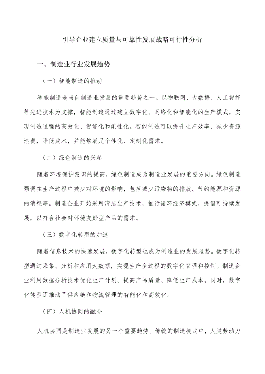 引导企业建立质量与可靠性发展战略可行性分析.docx_第1页