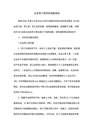 企业用工情况的调查报告.docx