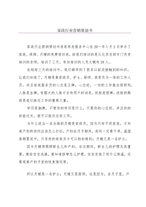 家政行业营销策划书.docx