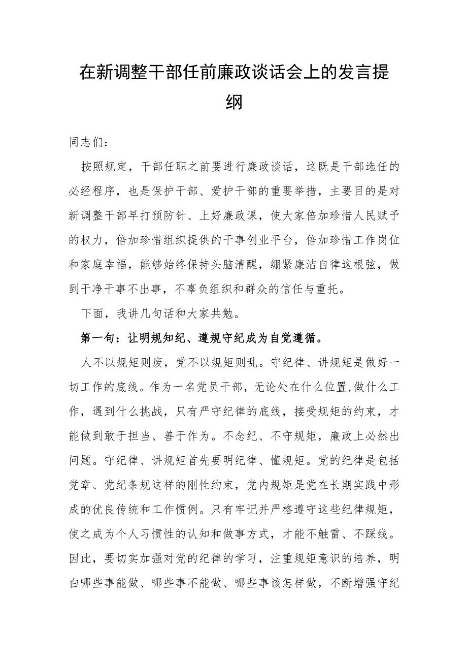 在新调整干部任前廉政谈话会上的发言提纲.docx_第1页