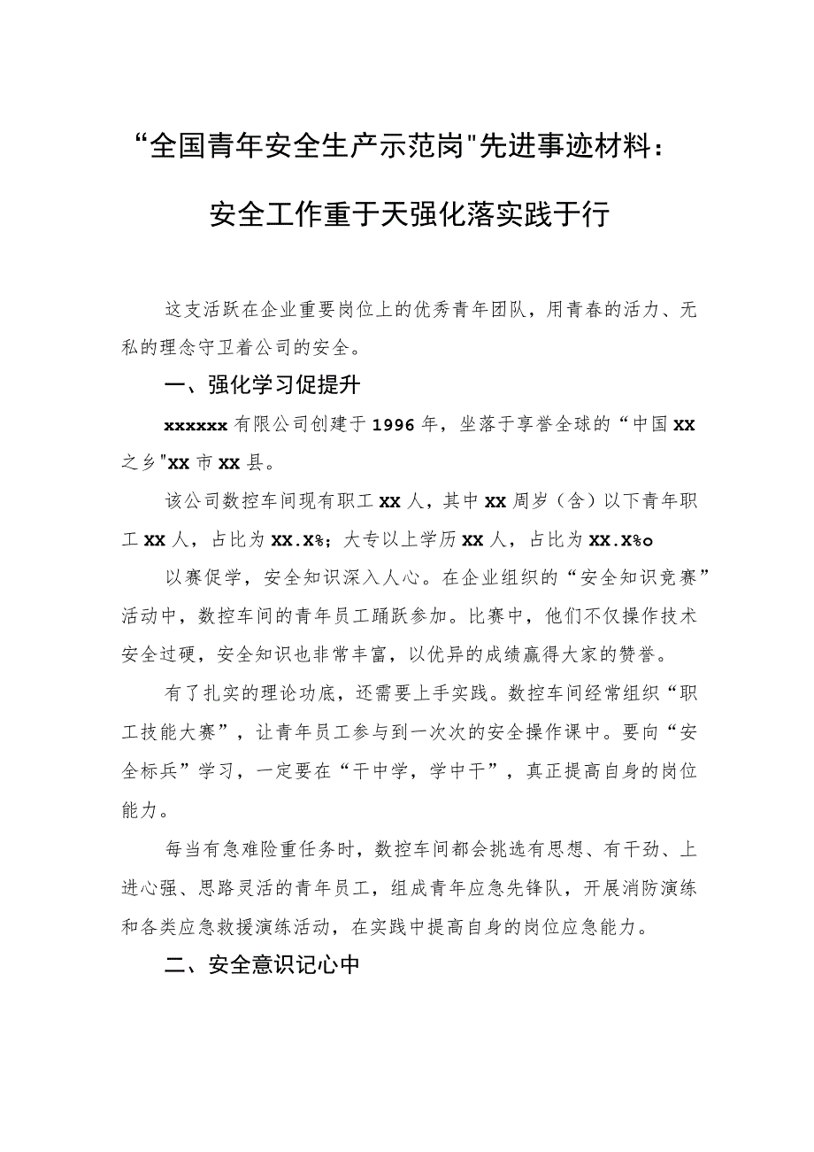 “全国青年安全生产示范岗”先进事迹材料：安全工作重于天强化落实践于行.docx_第1页