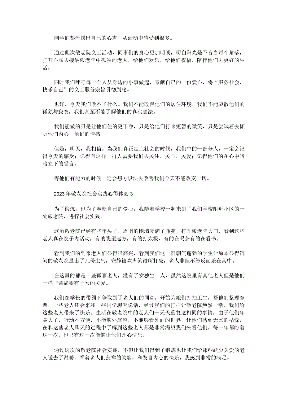 2023年敬老院社会实践心得体会范文精选三篇.docx_第3页