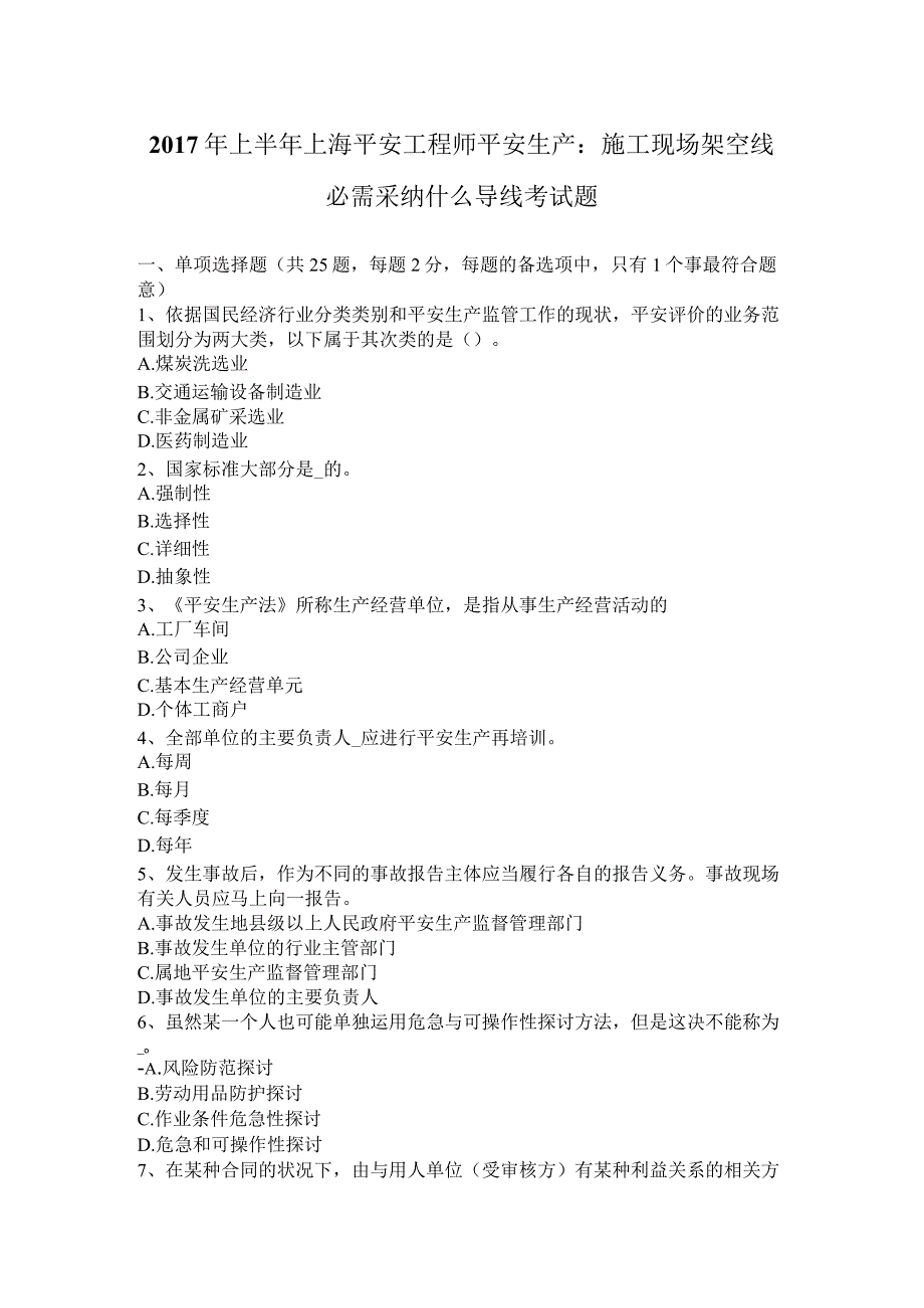 2017年上半年上海安全工程师安全生产：施工现场架空线必须采用什么导线考试题.docx_第1页