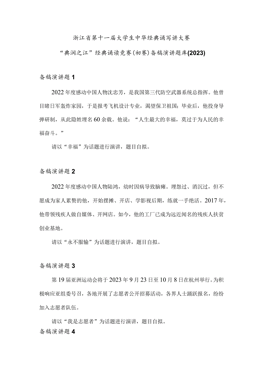 附件2：浙江省第十一届大学生中华经典诵写讲大赛“典润之江”经典诵读竞赛（初赛） 备稿演讲题库（2023）.docx_第1页