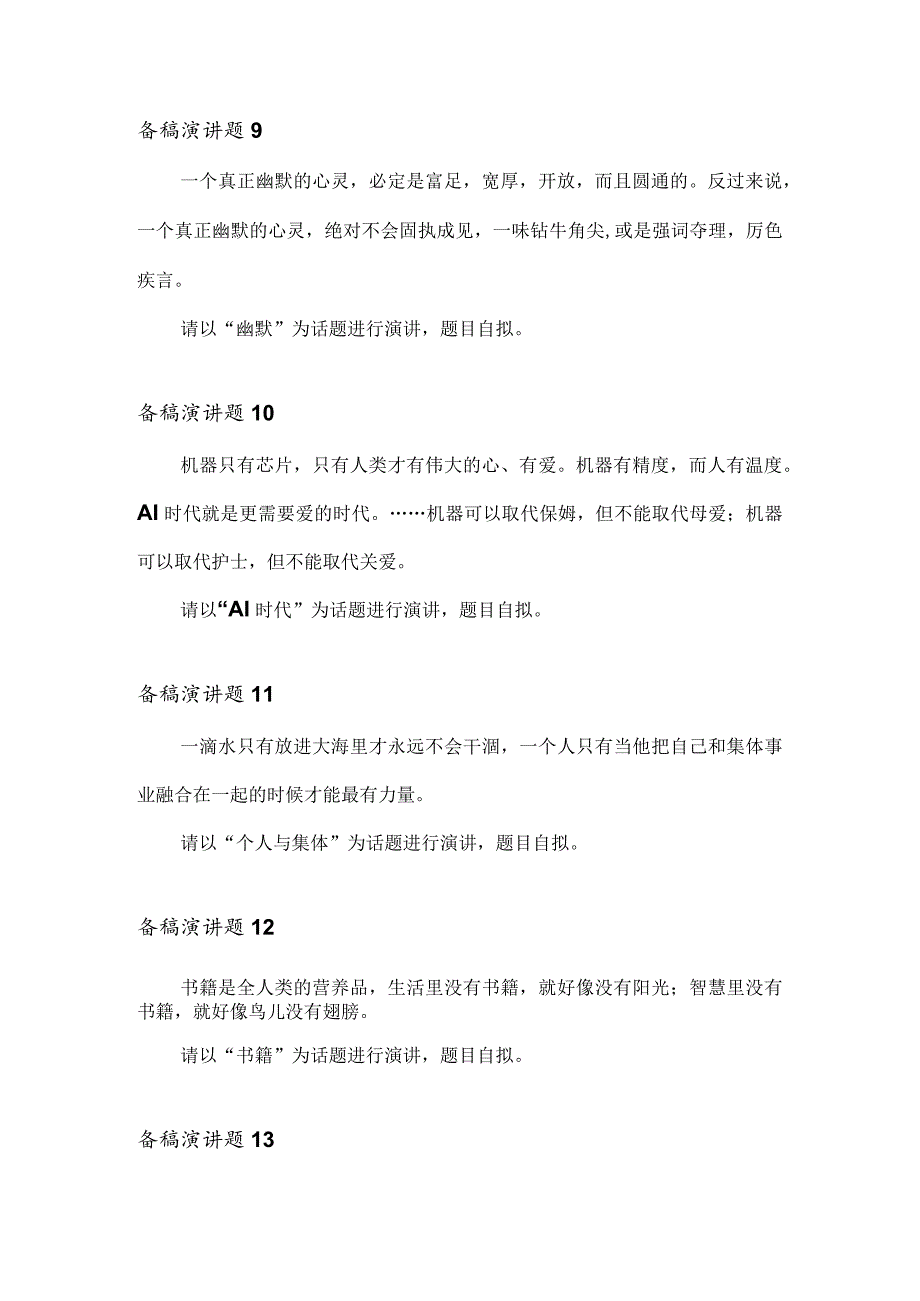 附件2：浙江省第十一届大学生中华经典诵写讲大赛“典润之江”经典诵读竞赛（初赛） 备稿演讲题库（2023）.docx_第3页