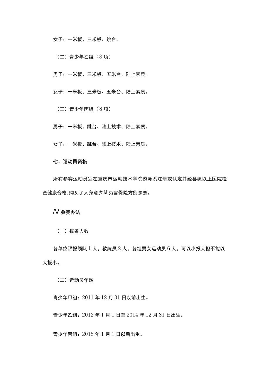 2023年重庆市青少年跳水锦标赛竞赛规程.docx_第2页