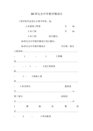 30班完全中学教学楼设计.docx