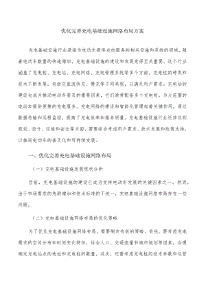 优化完善充电基础设施网络布局方案.docx