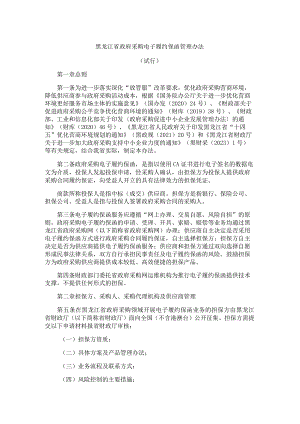 《黑龙江省政府采购电子履约保函管理办法（试行）》全文及解读.docx