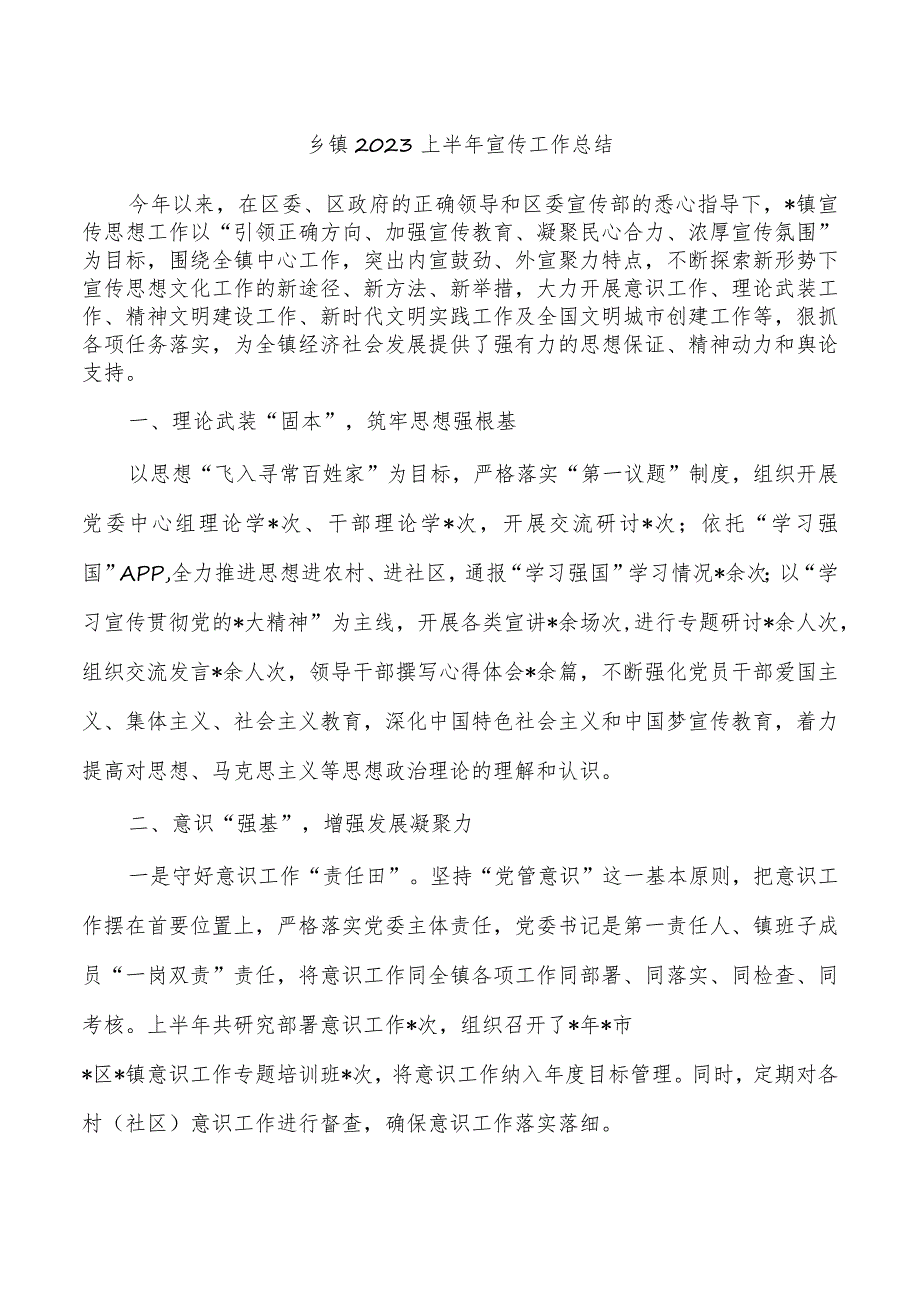 乡镇2023上半年宣传工作总结.docx_第1页