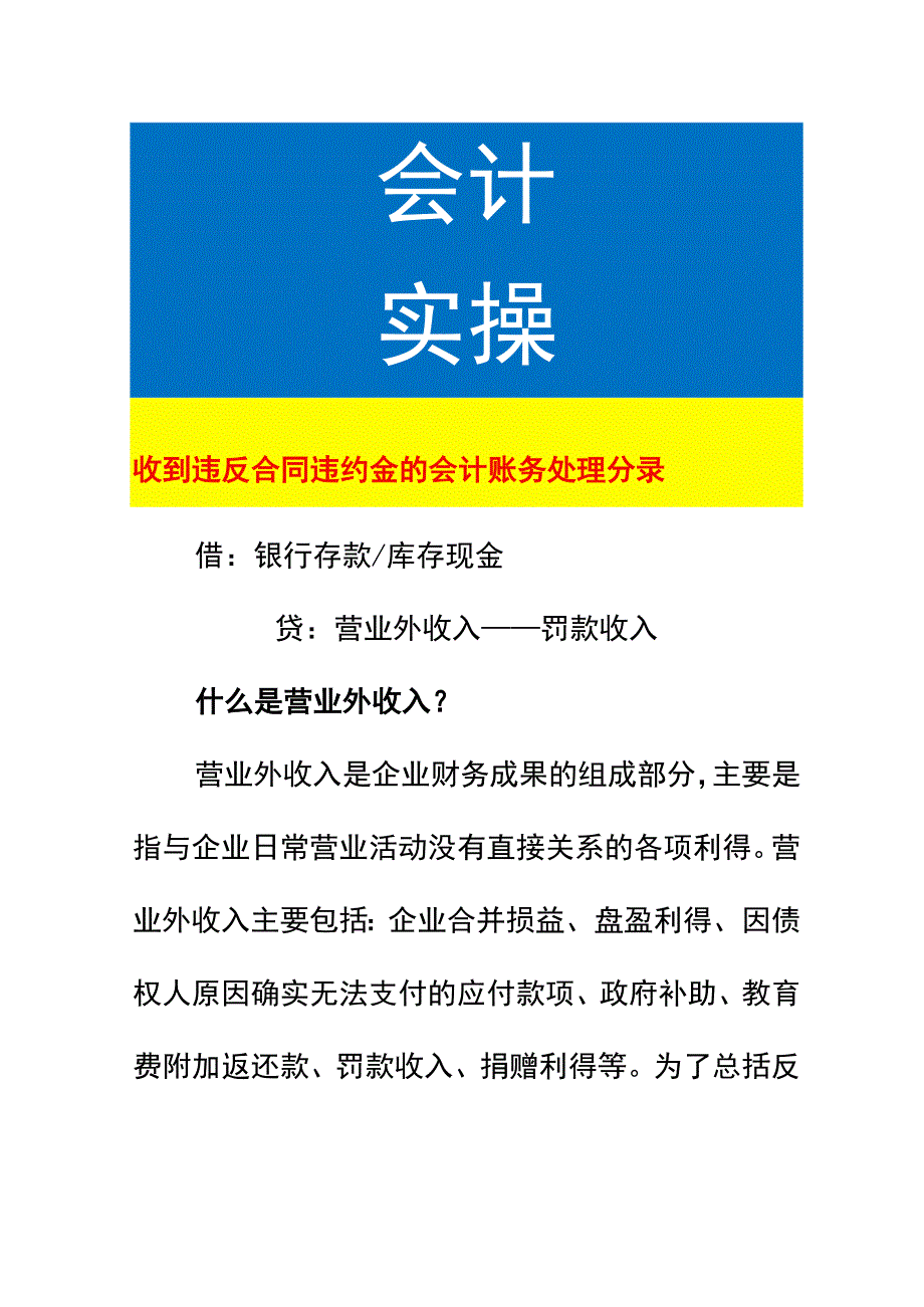 收到违反合同违约金的会计账务处理.docx_第1页