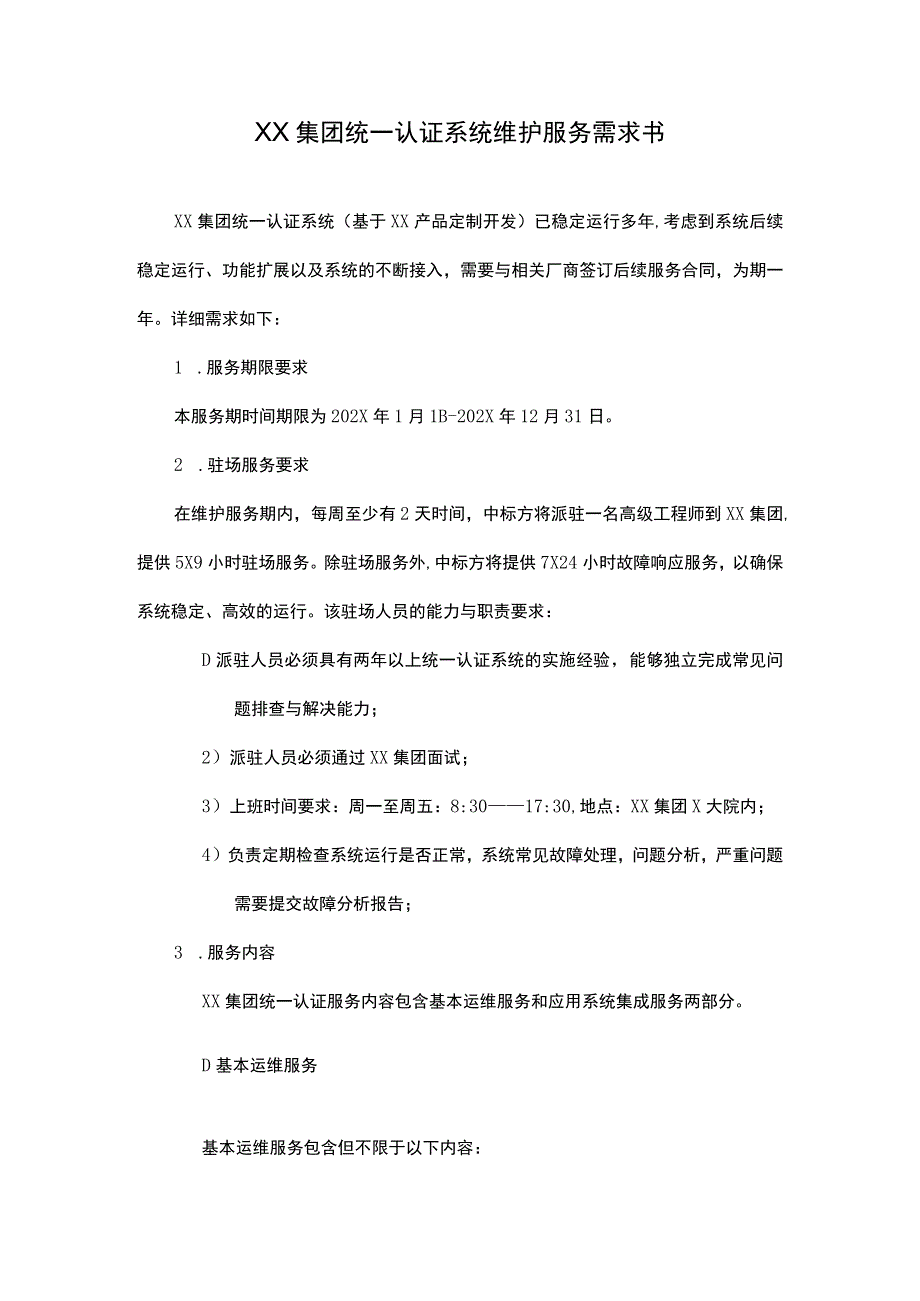 XX集团统一认证系统维护服务需求书.docx_第1页