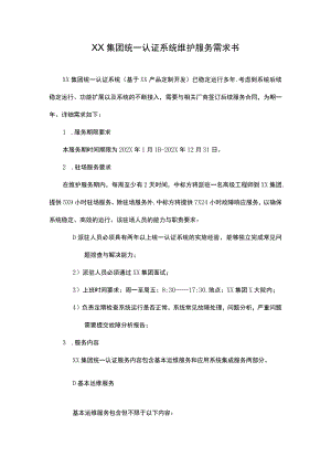 XX集团统一认证系统维护服务需求书.docx