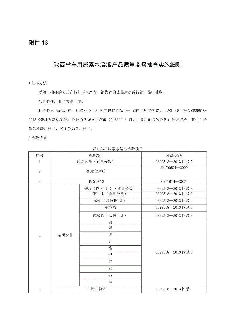 陕西省车用尿素水溶液产品质量监督抽查实施细则.docx_第1页