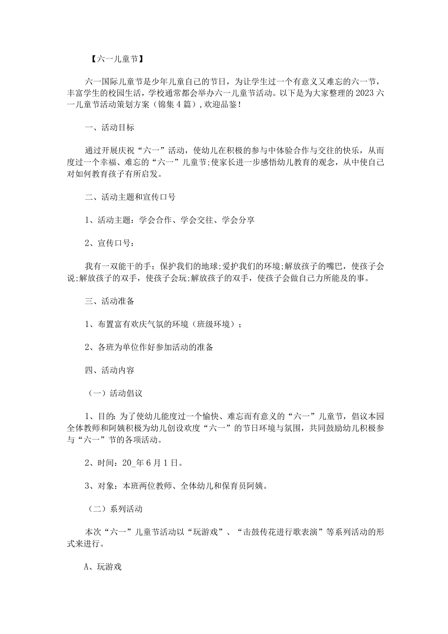 2023六一儿童节活动策划方案锦集4篇.docx_第1页