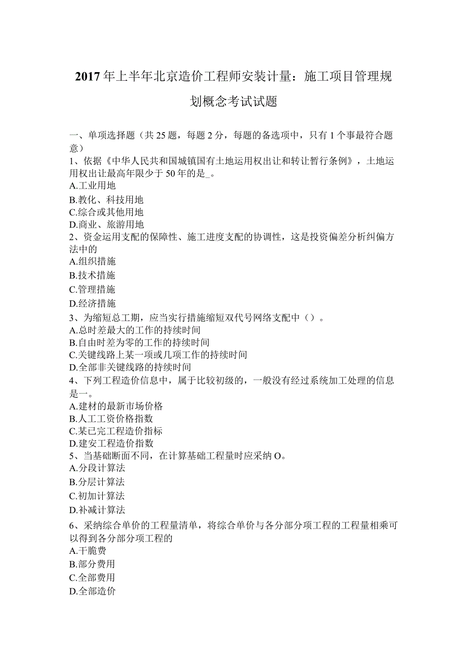 2017年上半年北京造价工程师安装计量：施工项目管理规划概念考试试题.docx_第1页