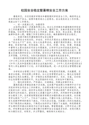 校园安全稳定暨暑期安全工作方案.docx