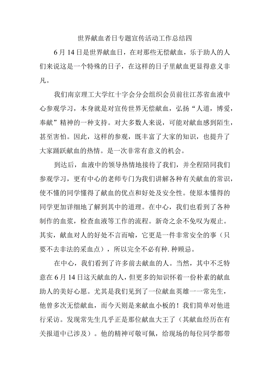 世界献血者日专题宣传活动工作总结四.docx_第1页