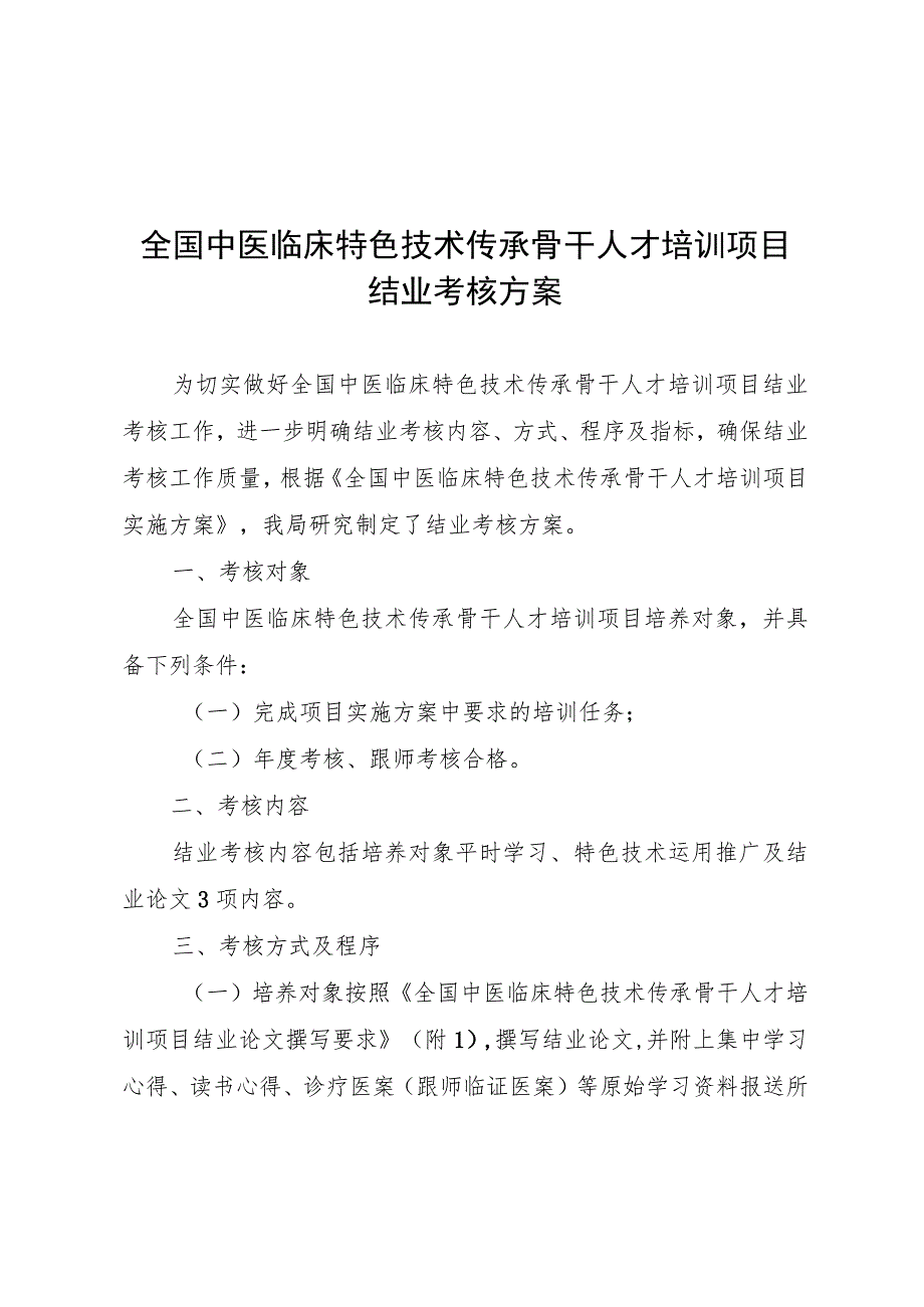 全国中医临床特色技术传承骨干人才培训项目结业考核方案.docx_第1页