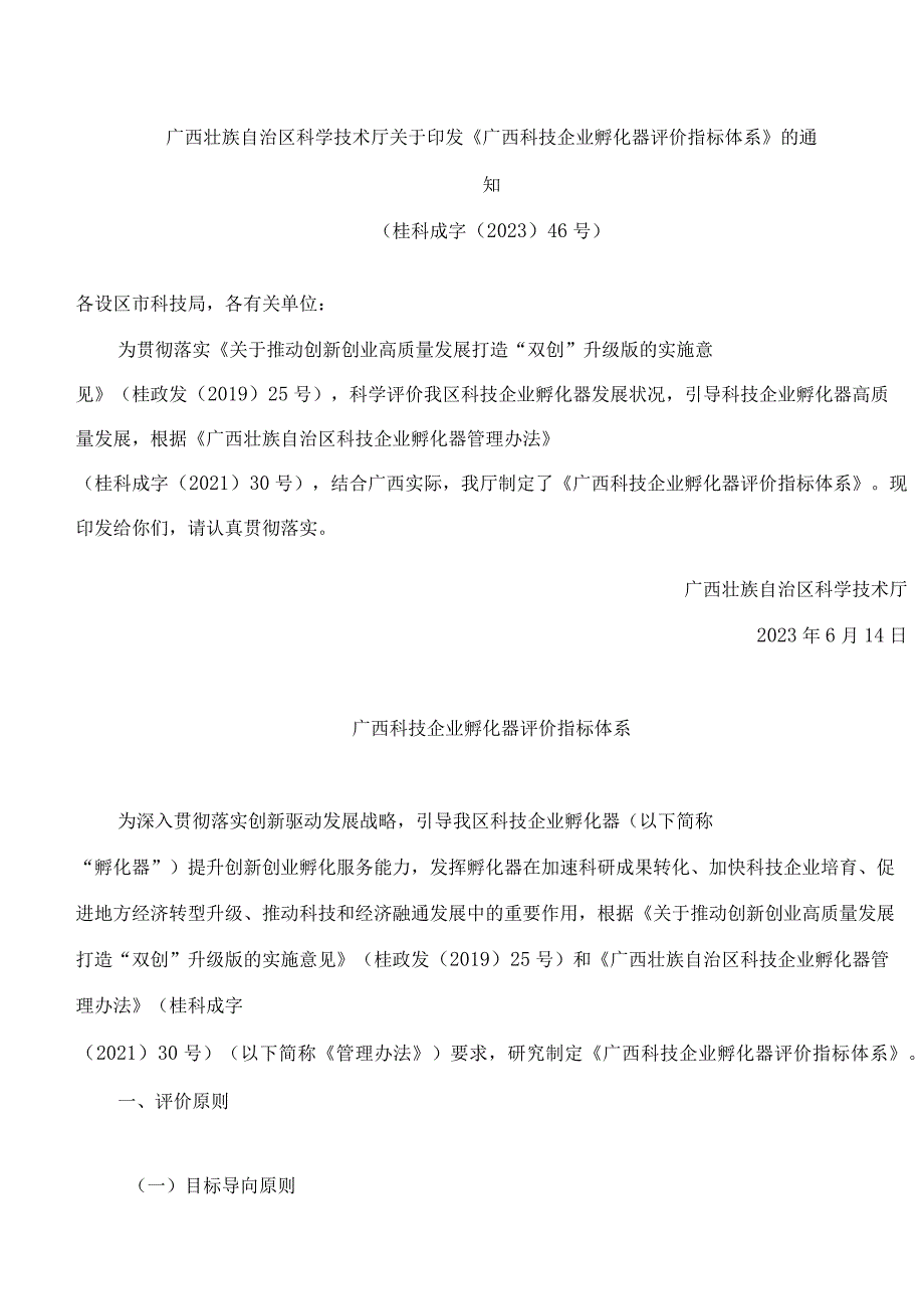 广西壮族自治区科学技术厅关于印发《广西科技企业孵化器评价指标体系》的通知.docx_第1页