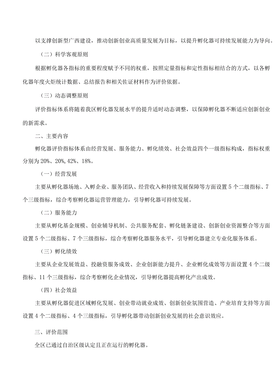 广西壮族自治区科学技术厅关于印发《广西科技企业孵化器评价指标体系》的通知.docx_第2页