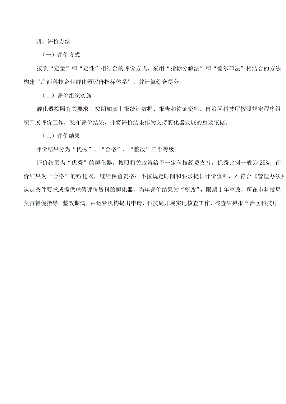 广西壮族自治区科学技术厅关于印发《广西科技企业孵化器评价指标体系》的通知.docx_第3页