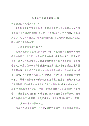 学生会卫生部策划案11篇.docx