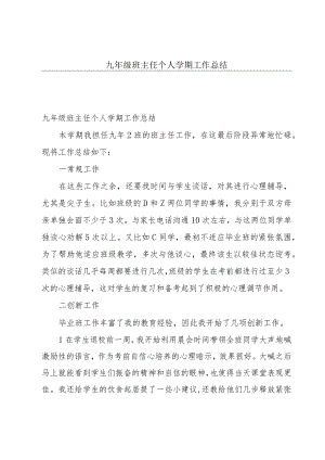 九年级班主任个人学期工作总结.docx