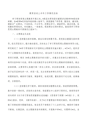 教育活动上半年工作情况总结.docx