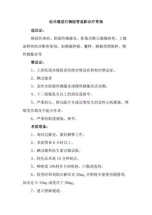 经内镜逆行胰胆管造影诊疗常规.docx