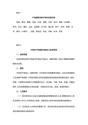 山西产地趁鲜切制中药材品种目录、中药材产地趁鲜切制加工指导原则.docx