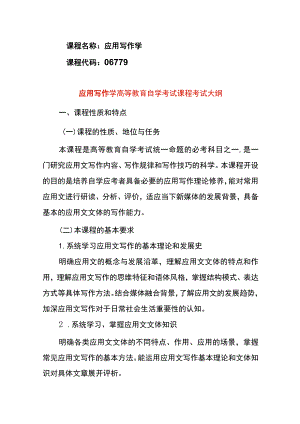 应用写作学高等教育自学考试课程考试大纲.docx