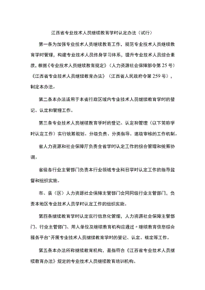 江西省专业技术人员继续教育学时认定办法（试行）.docx