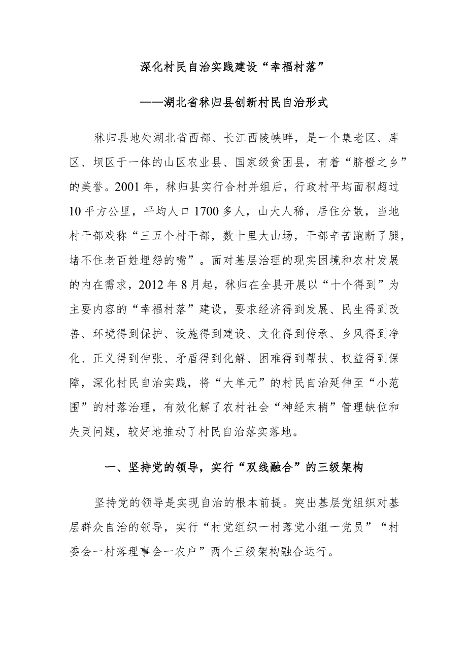 深化村民自治实践 建设“幸福村落”——湖北省秭归县创新村民自治形式.docx_第1页